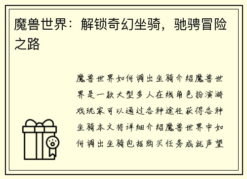 魔兽世界：解锁奇幻坐骑，驰骋冒险之路