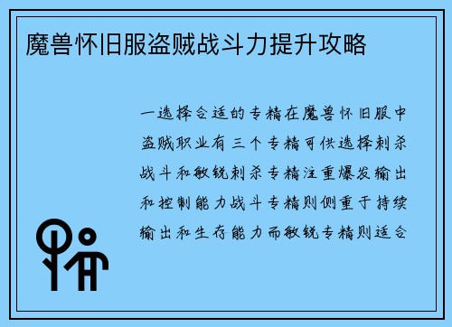 魔兽怀旧服盗贼战斗力提升攻略
