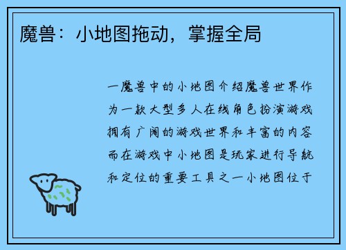 魔兽：小地图拖动，掌握全局