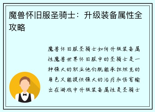 魔兽怀旧服圣骑士：升级装备属性全攻略